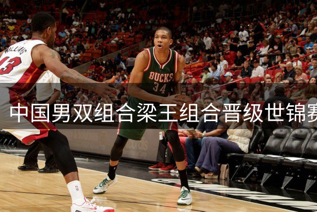中国男双组合梁王组合晋级世锦赛决赛