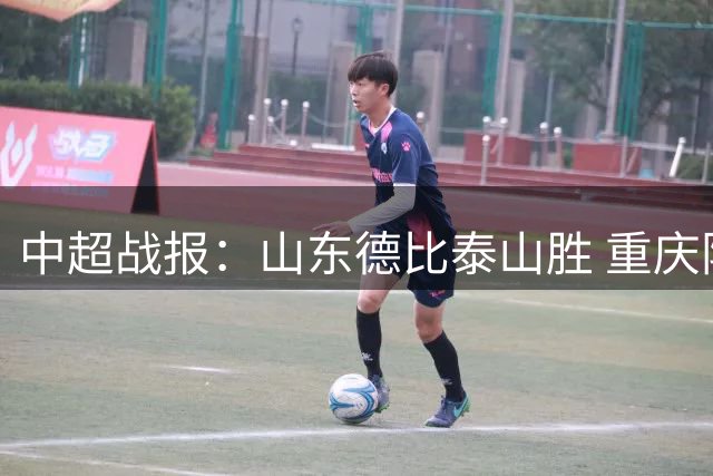 中超战报：山东德比泰山胜 重庆阻西海岸助蓉城