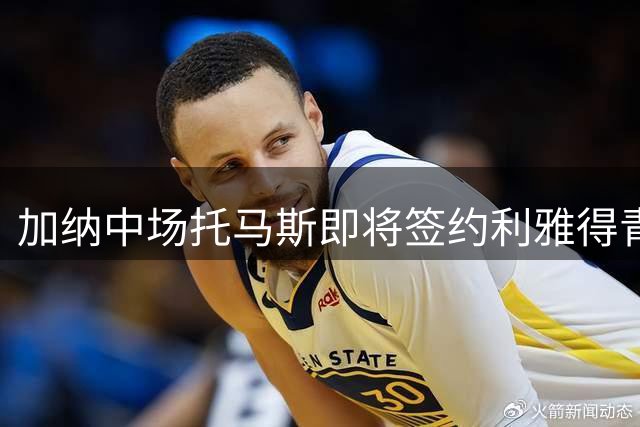 加纳中场托马斯即将签约利雅得青年人队