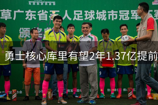 勇士核心库里有望2年1.37亿提前续约 40岁将创NBA薪资纪录