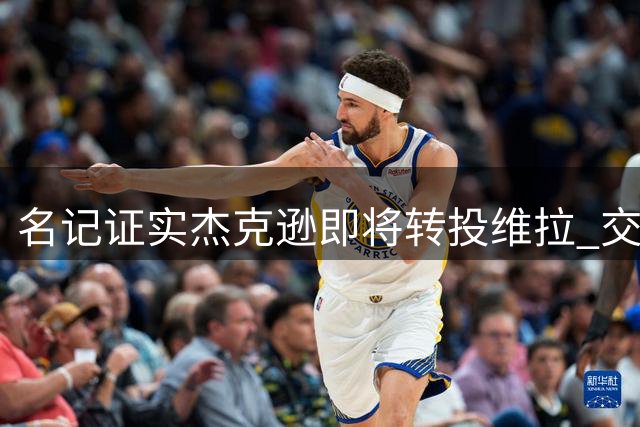 名记证实杰克逊即将转投维拉 交易总额超7000万欧元