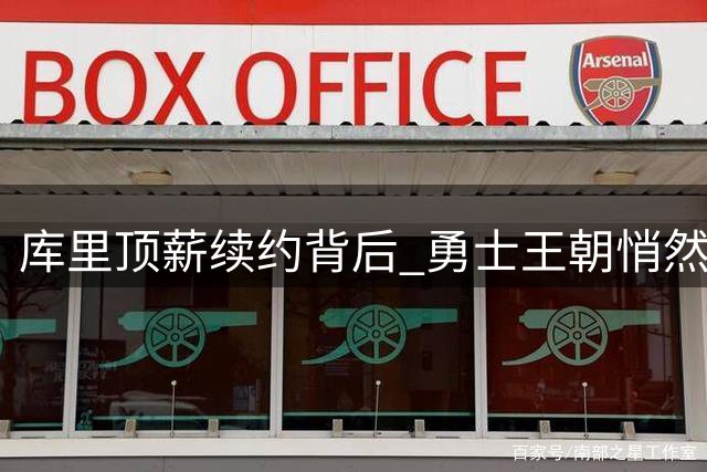 库里顶薪续约背后 勇士王朝悄然落幕之路