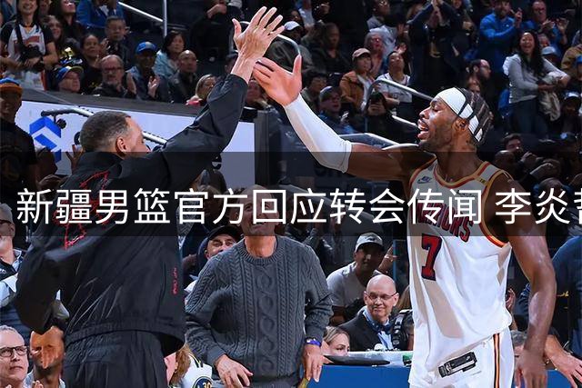 新疆男篮官方回应转会传闻 李炎哲留队获证实