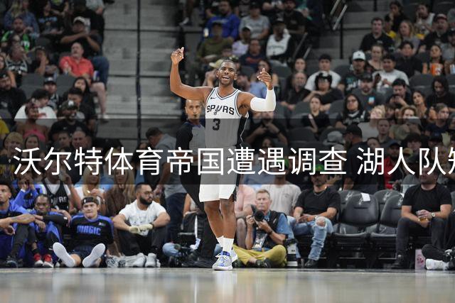 沃尔特体育帝国遭遇调查 湖人队短期转手引关注