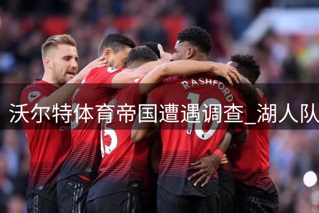 沃尔特体育帝国遭遇调查 湖人队短期转手引关注