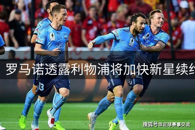 罗马诺透露利物浦将加快新星续约进程 视其为关键资产