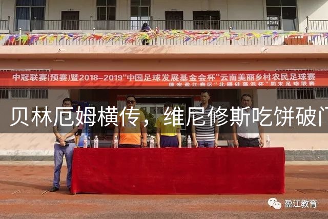 贝林厄姆横传，维尼修斯吃饼破门，皇马3-1皇家社会