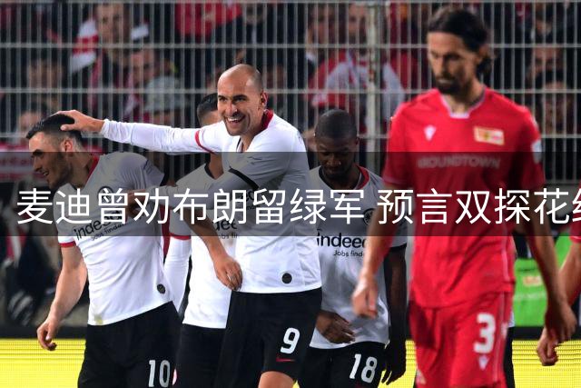 麦迪曾劝布朗留绿军 预言双探花终将夺冠