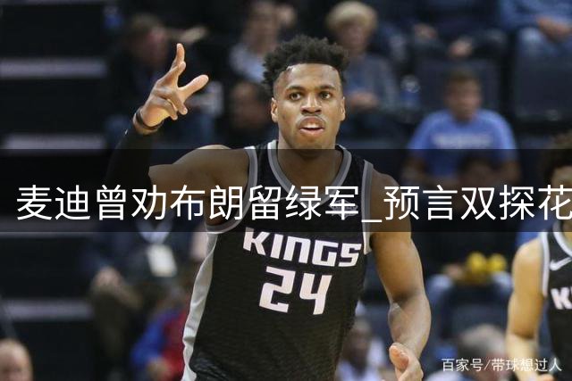 麦迪曾劝布朗留绿军 预言双探花终将夺冠